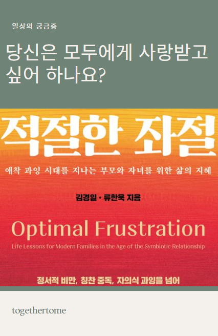 적절한 좌절 당신은 모두에게 사랑 받고 싶어하나요?