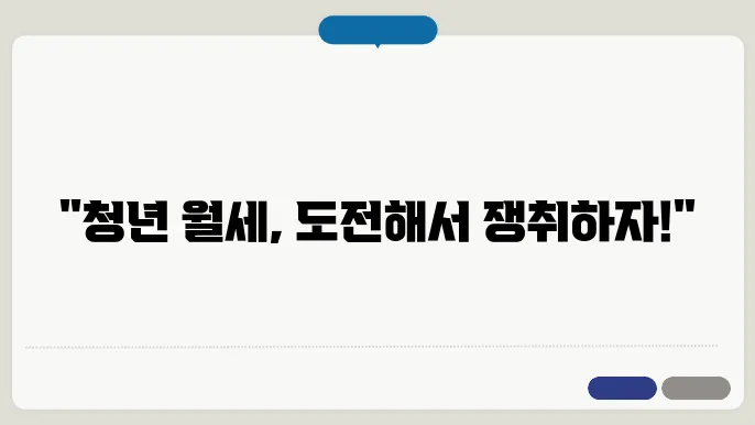 청년 월세 지원 조건 신청방법