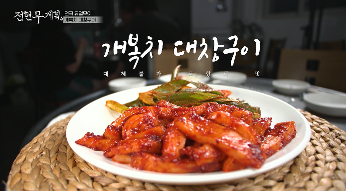 전현무계획4-포항-개복치대창구이