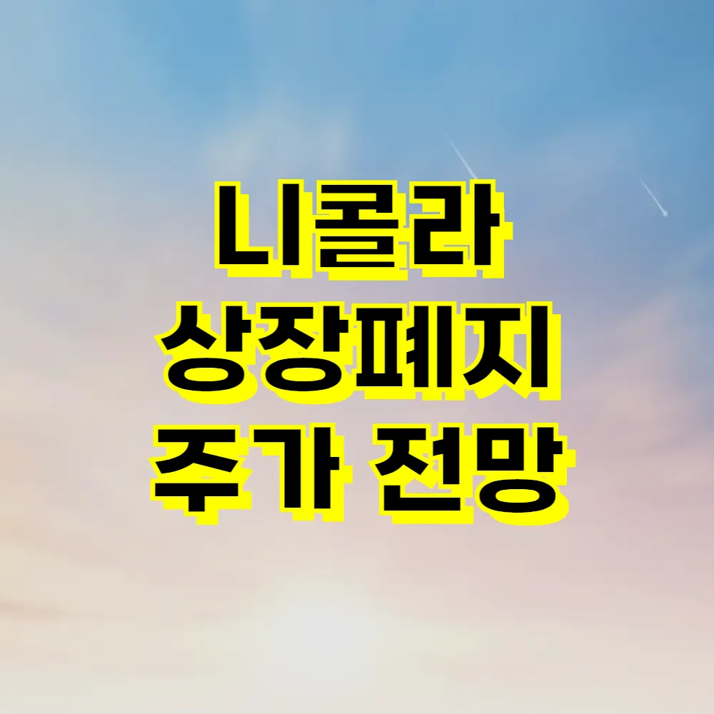 니콜라 상장폐지 주가 전망