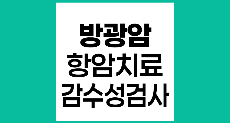 방광암 3기 수술 후 항암제 선택과 감수성 검사 해석