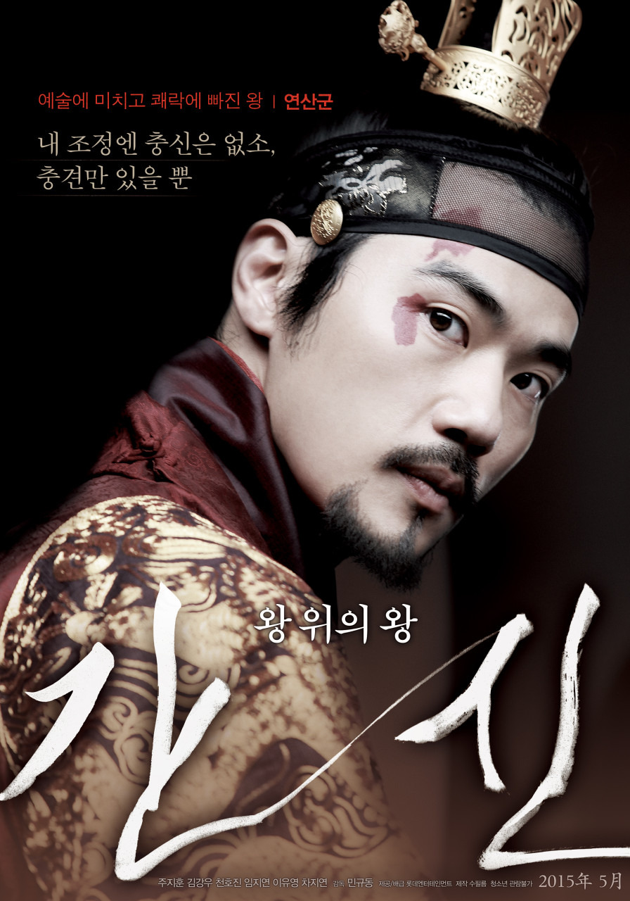 연산군에 관한 영화 '간신'의 포스터 이미지
