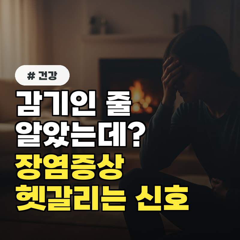 감기인 줄 알았는데 장염증상과 헷갈리는 의외의 신호 5가지