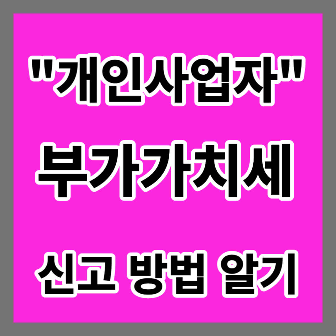 부가가치세 신고 납부 방법