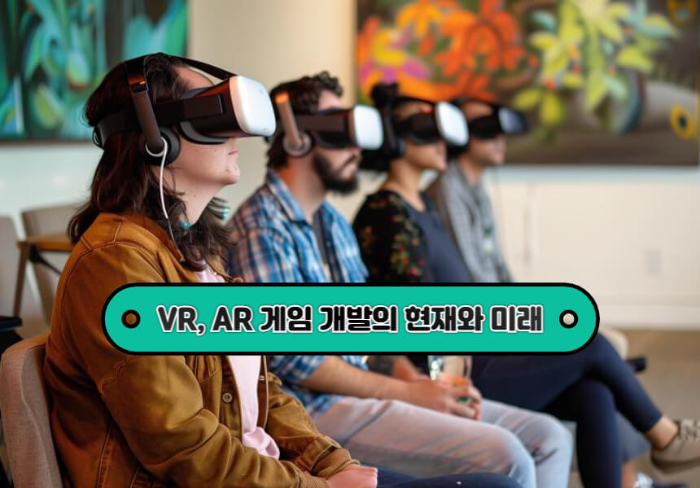 VR, AR 게임 개발의 현재와 미래