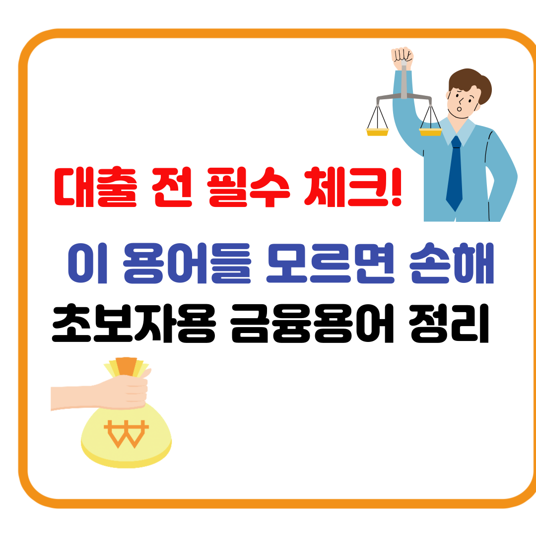 대출 신청하려는데... 이 용어들 모르면 큰일 납니다