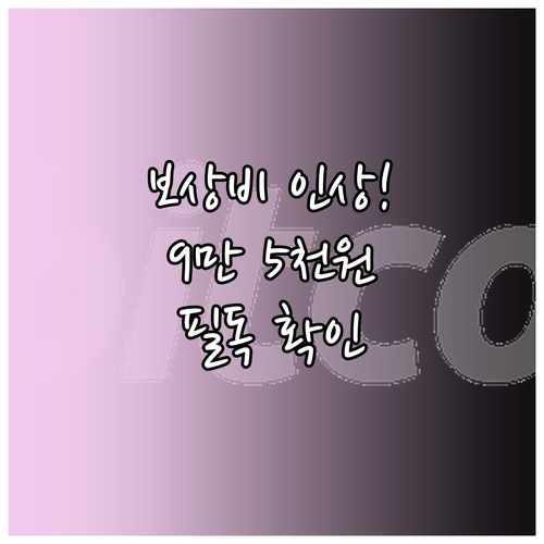 동원훈련 보상비 9만 5천 원 인상 ..