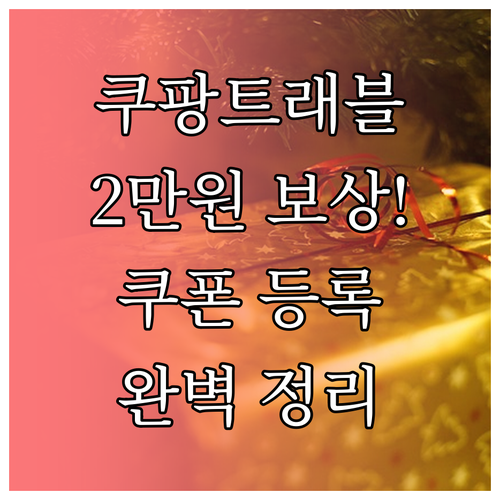 쿠팡트래블 2만원 보상 쿠폰 등록 및..