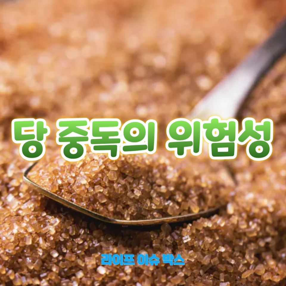 당 중독의 위험성