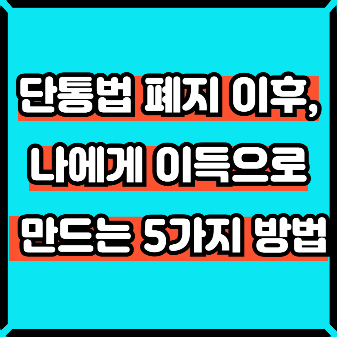 단통법폐지 이후, 휴대폰 구입 꿀팁
