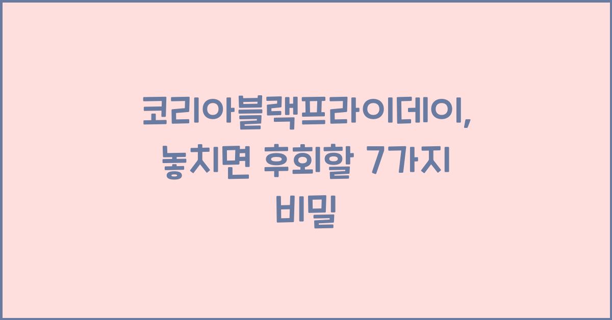 코리아블랙프라이데이