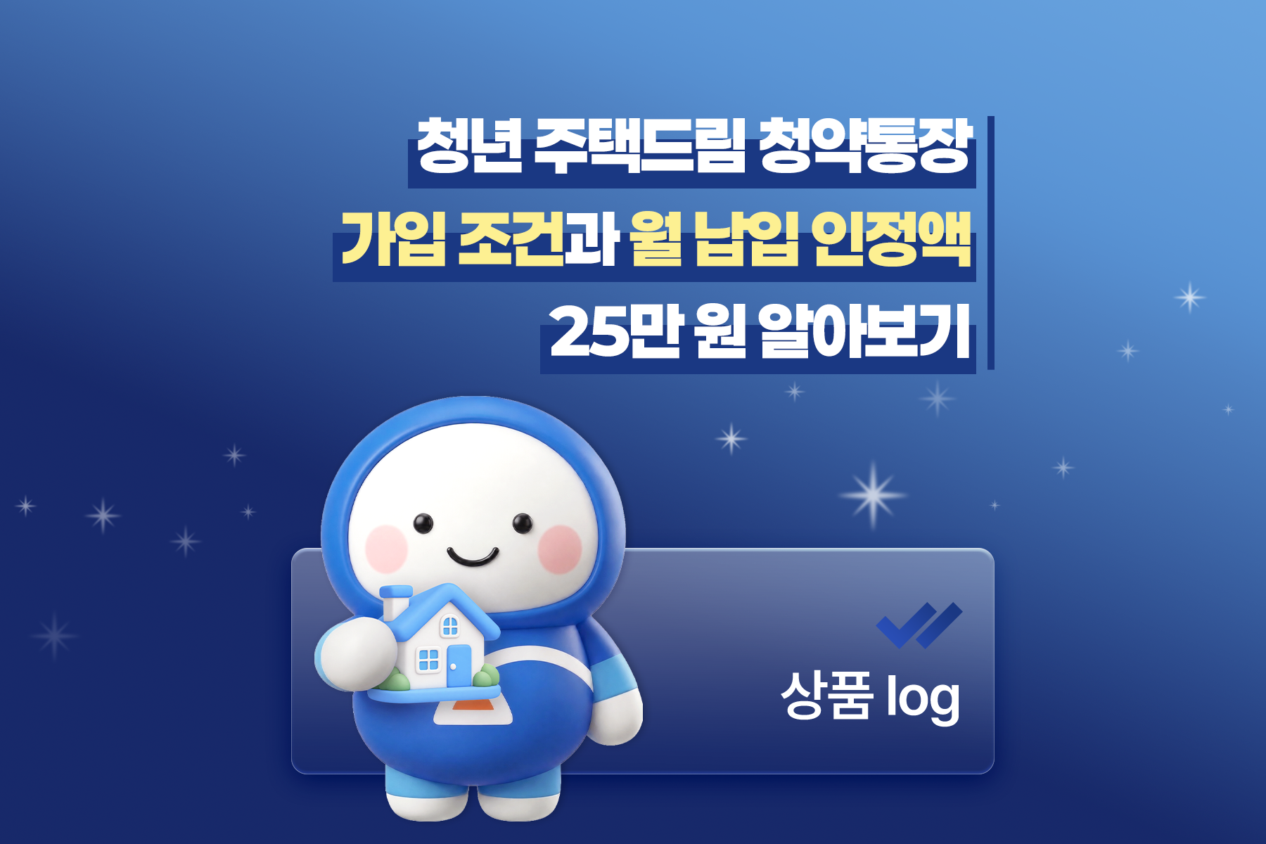 청년 주택드림 청약통장 가입 조건과 월 납입 인정액 25만 원 알아보기 썸네일