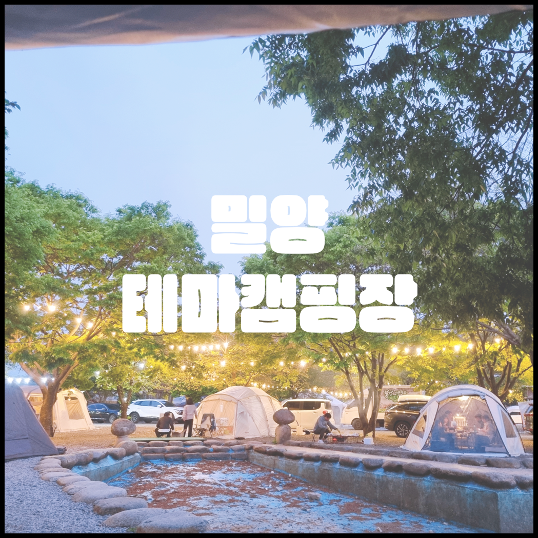 밀양 테마캠핑장