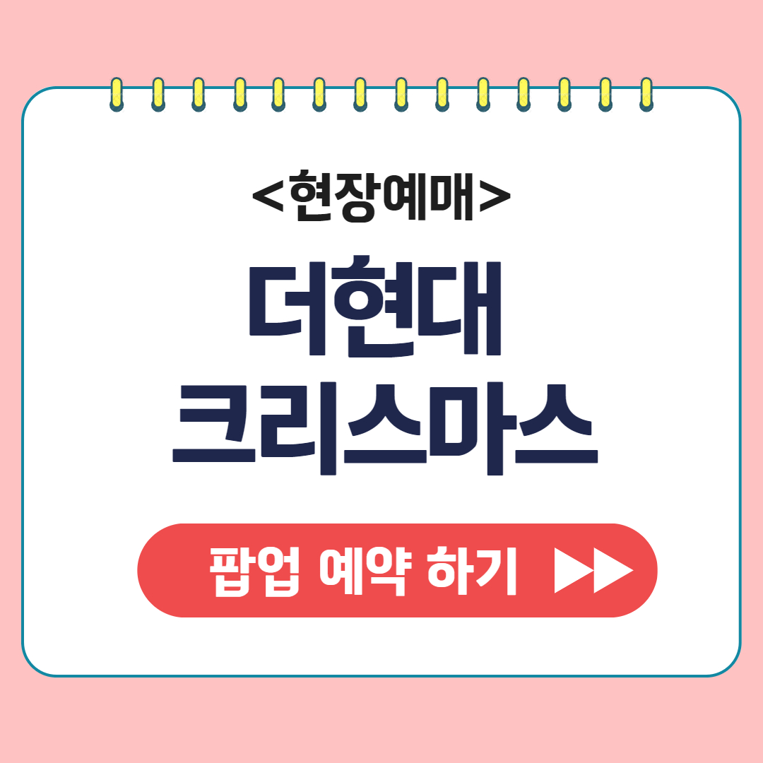 더현대 크리스마스 예약방법