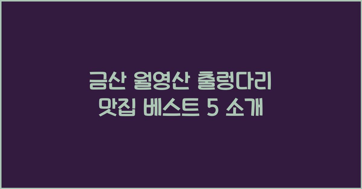 금산 월영산 출렁다리 맛집