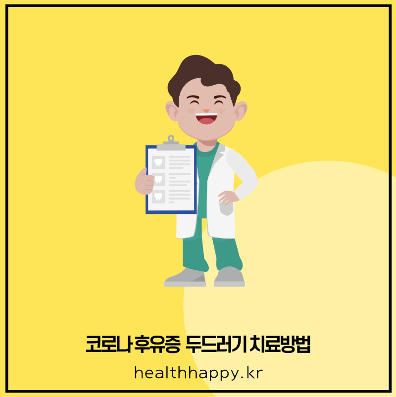코로나 후유증 두드러기 치료 방법