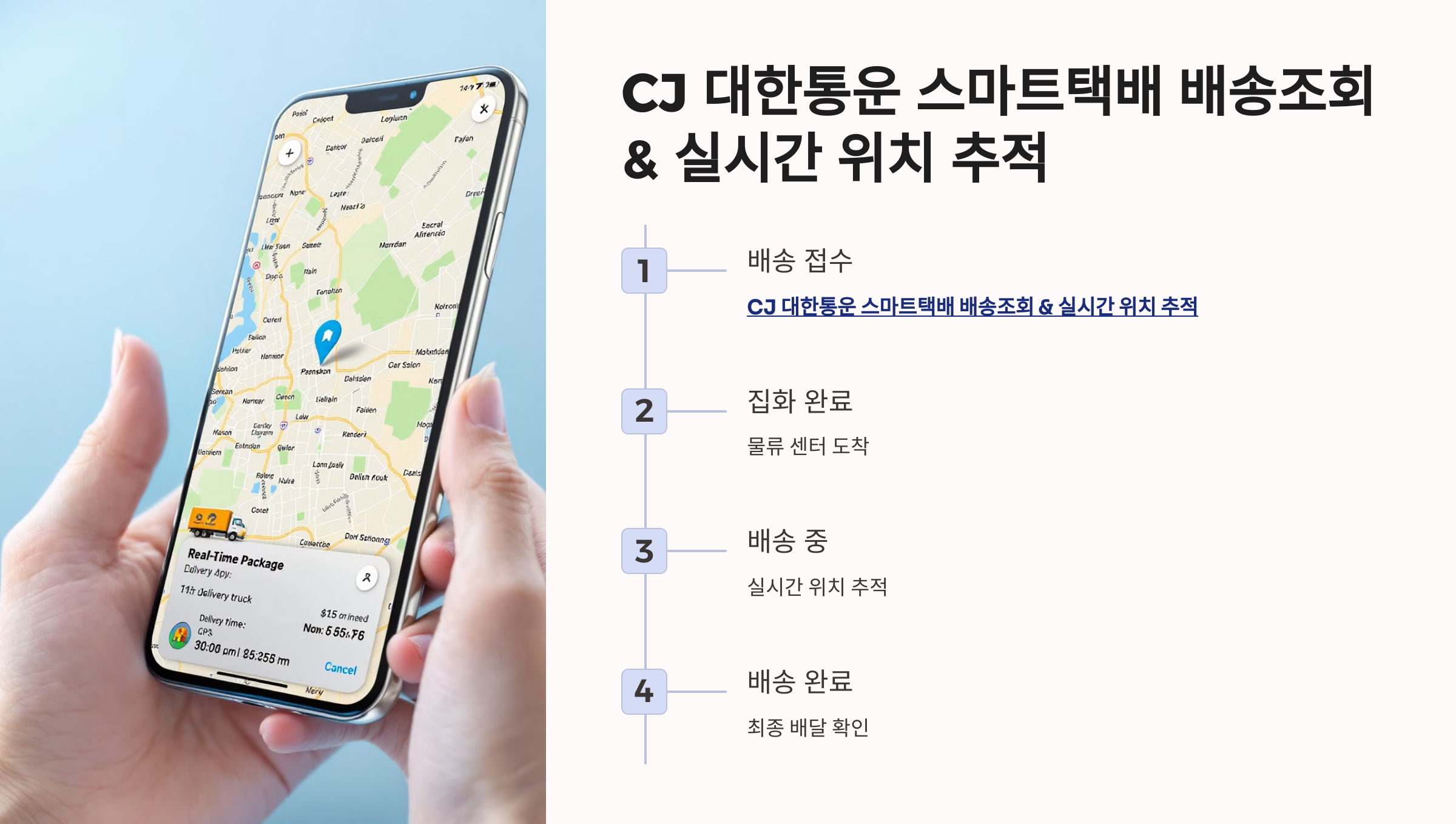 🚛 CJ 대한통운 스마트택배 배송조회 &amp; 실시간 위치 추적