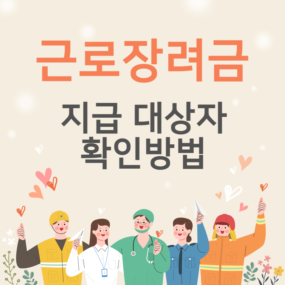 근로장려금 지급 대상자 확인