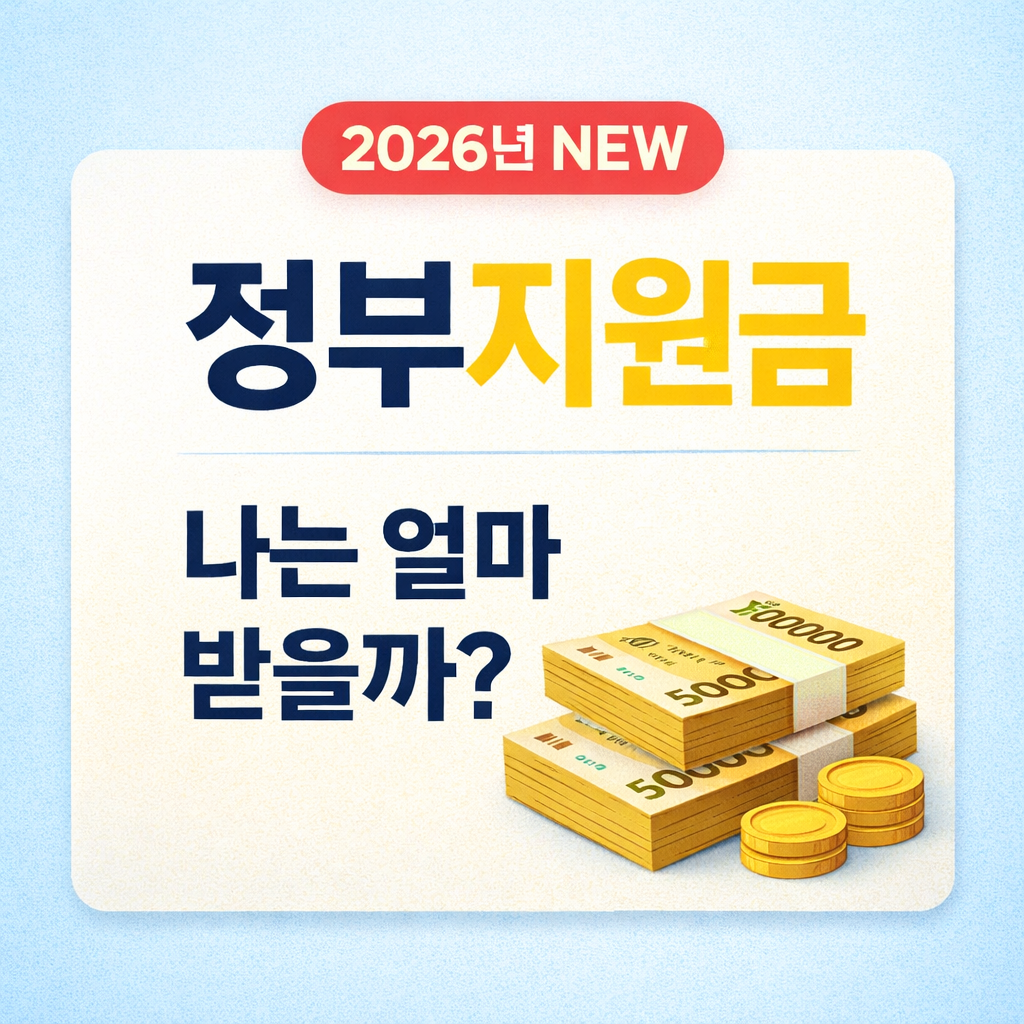 2026년 새로 생긴 정부지원금, 나는 얼마나 받을 수 있을까
