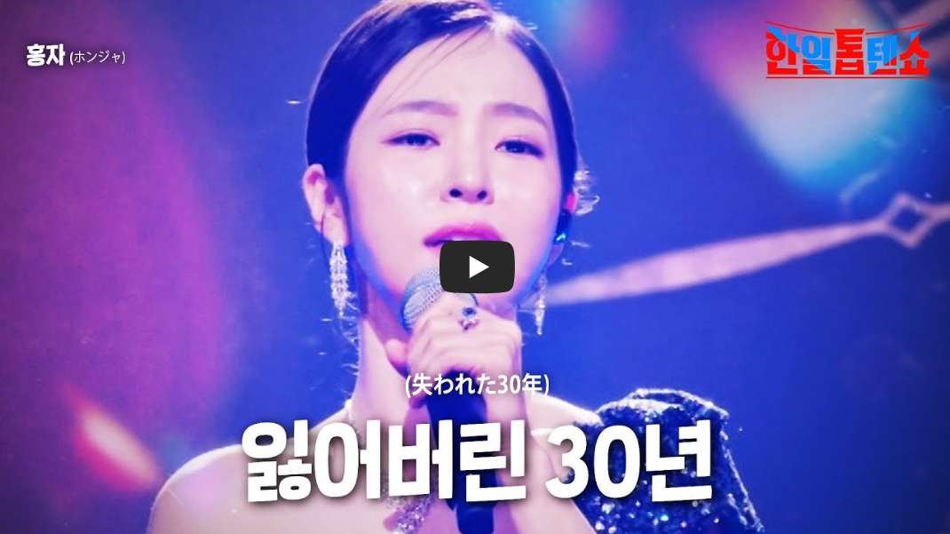 홍자의-잃어버린-30년