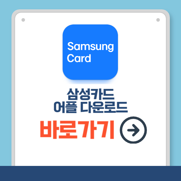 삼성카드 어플 다운로드