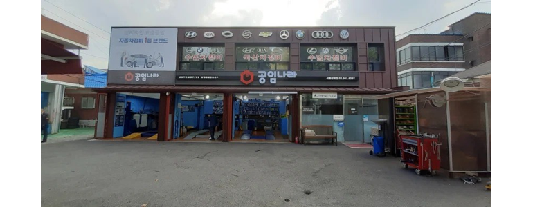 서울 노원구 공임나라