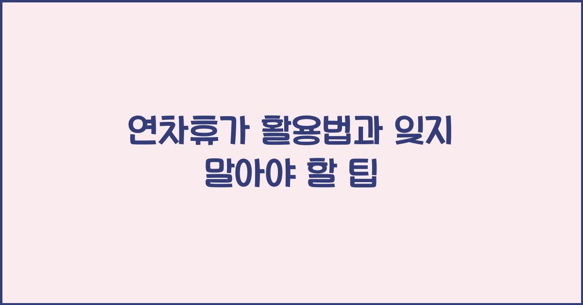 연차휴가