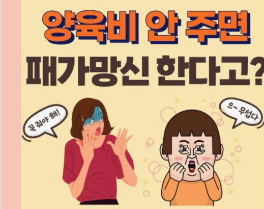 양육비 안주면 어떻게 될까?