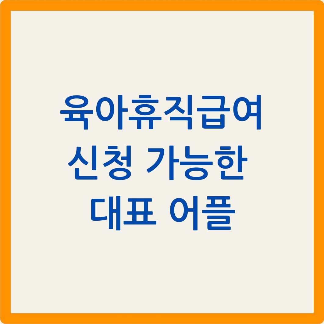 육아휴직급여 신청 가능한 대표 어플