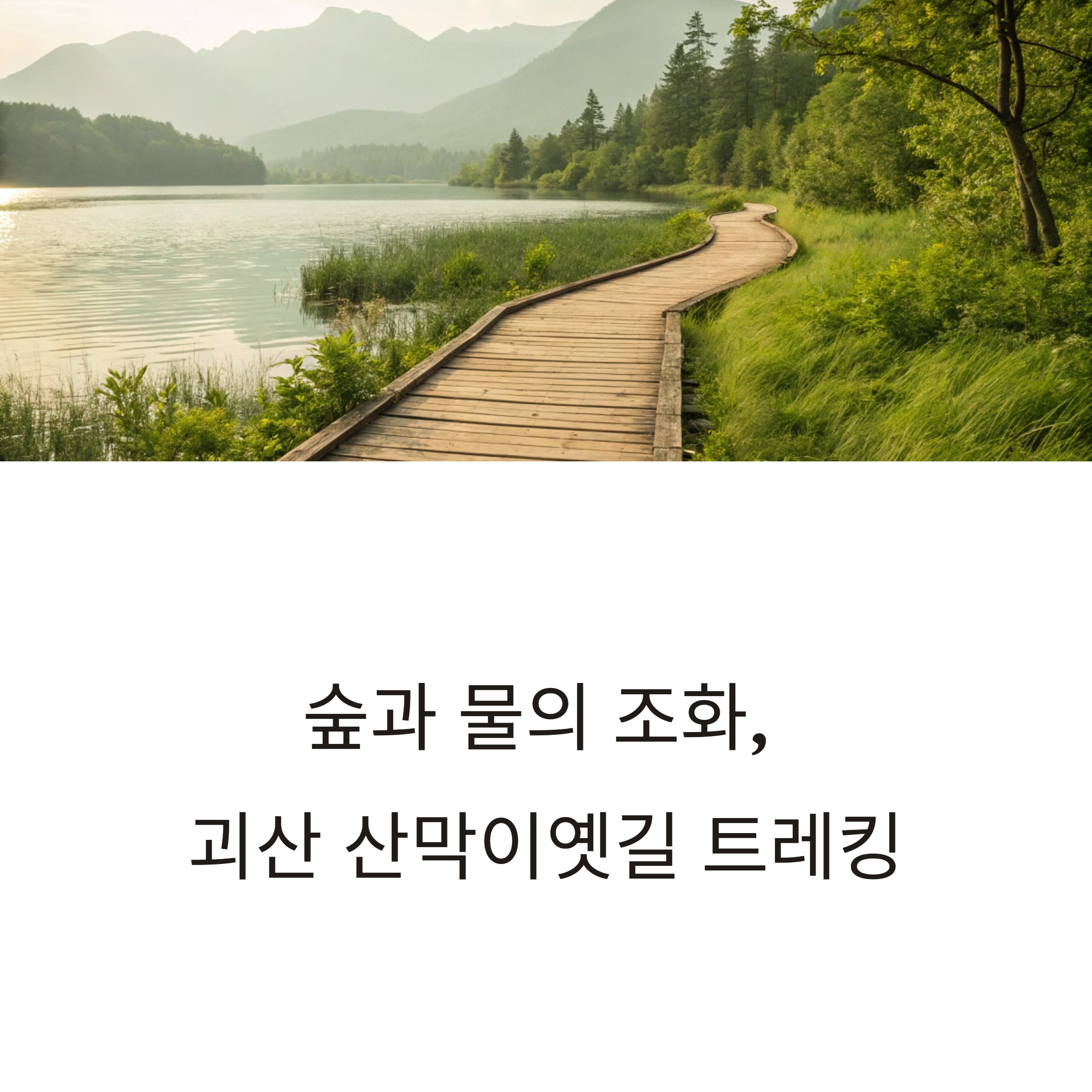 괴산 산막이옛길, 칠성봉 능선