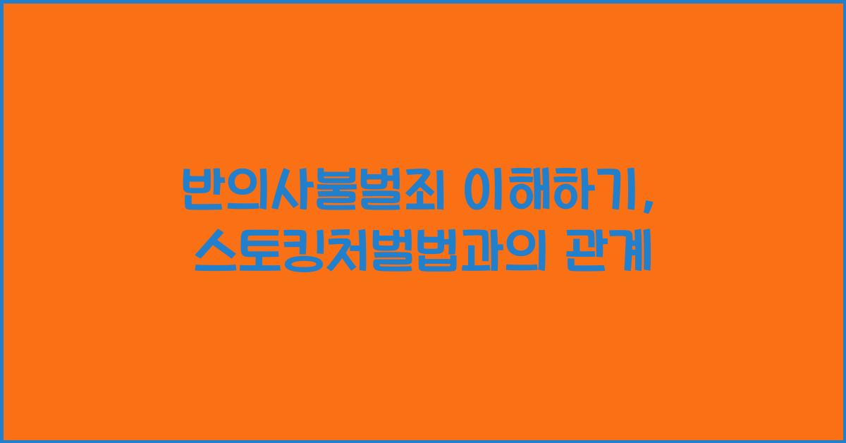 반의사불벌죄