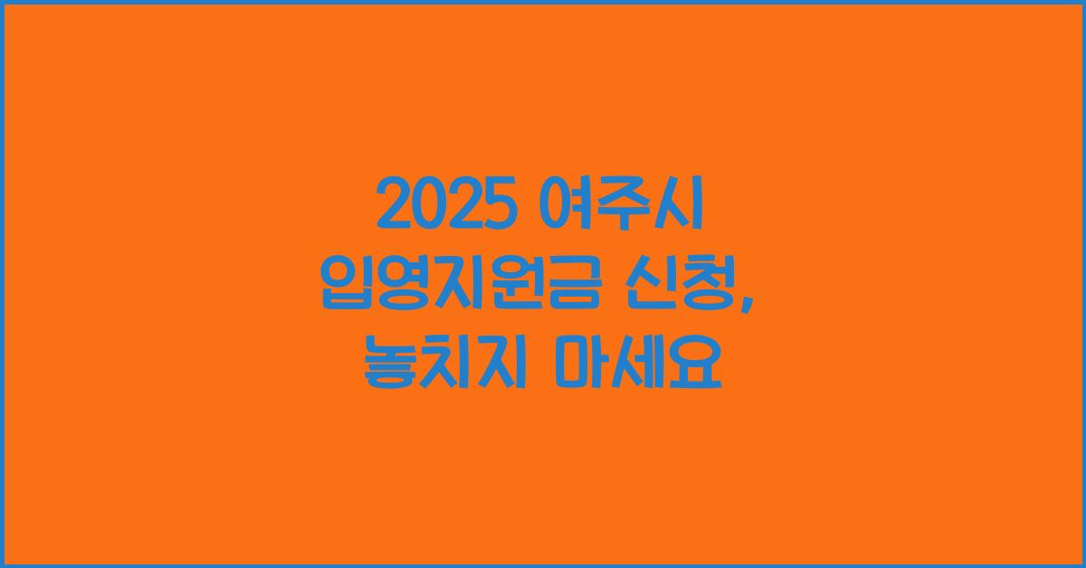 2025 여주시 입영지원금 신청