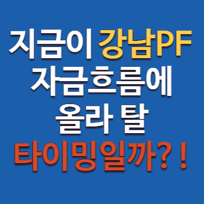 강남 수서역 서리풀 개발 분석! 2025 PF자금 흐름과 투자전략까지 총정리