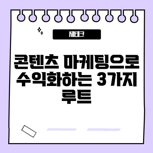 콘텐츠 마케팅으로 수익화하는 3가지 루트