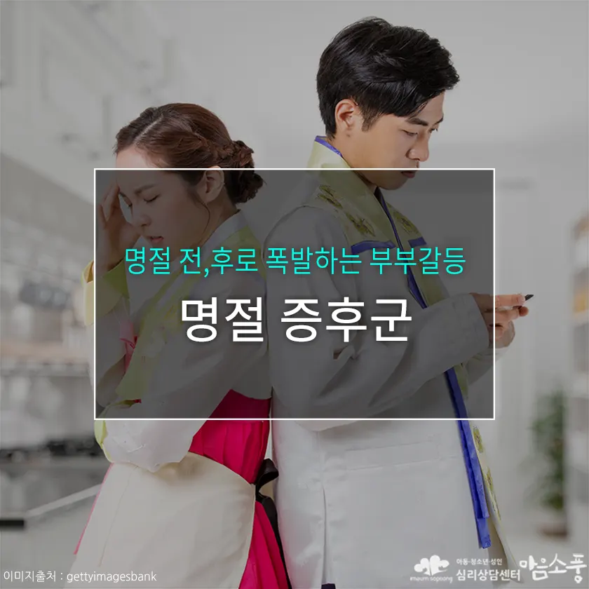 명절 증후군, 명절 전후로 부부갈등이 심해지는 이유 | 부천심리상담센터 마음소풍 포스트 썸네일