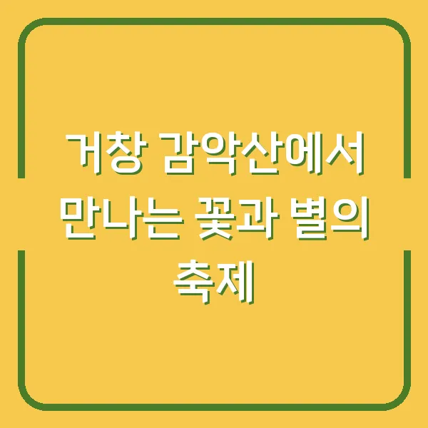 거창 감악산에서 만나는 꽃과 별의 축제