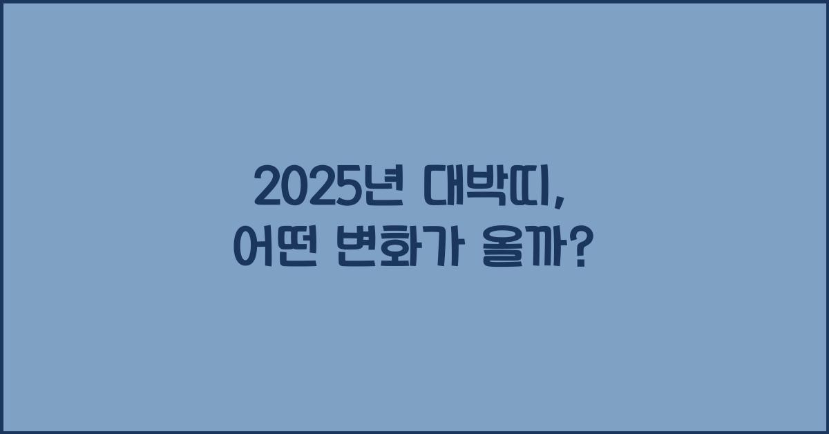 2025년 대박띠