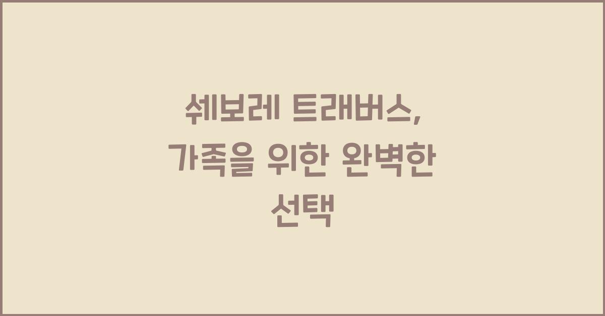 쉐보레 트래버스