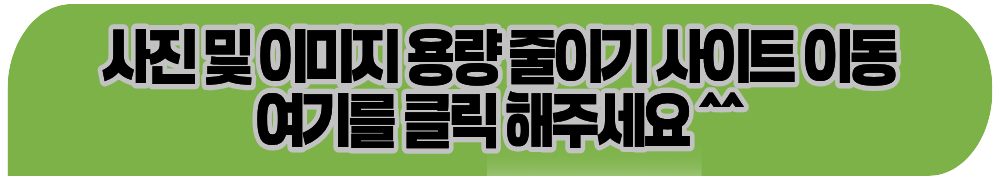 이미지 용량 줄이기