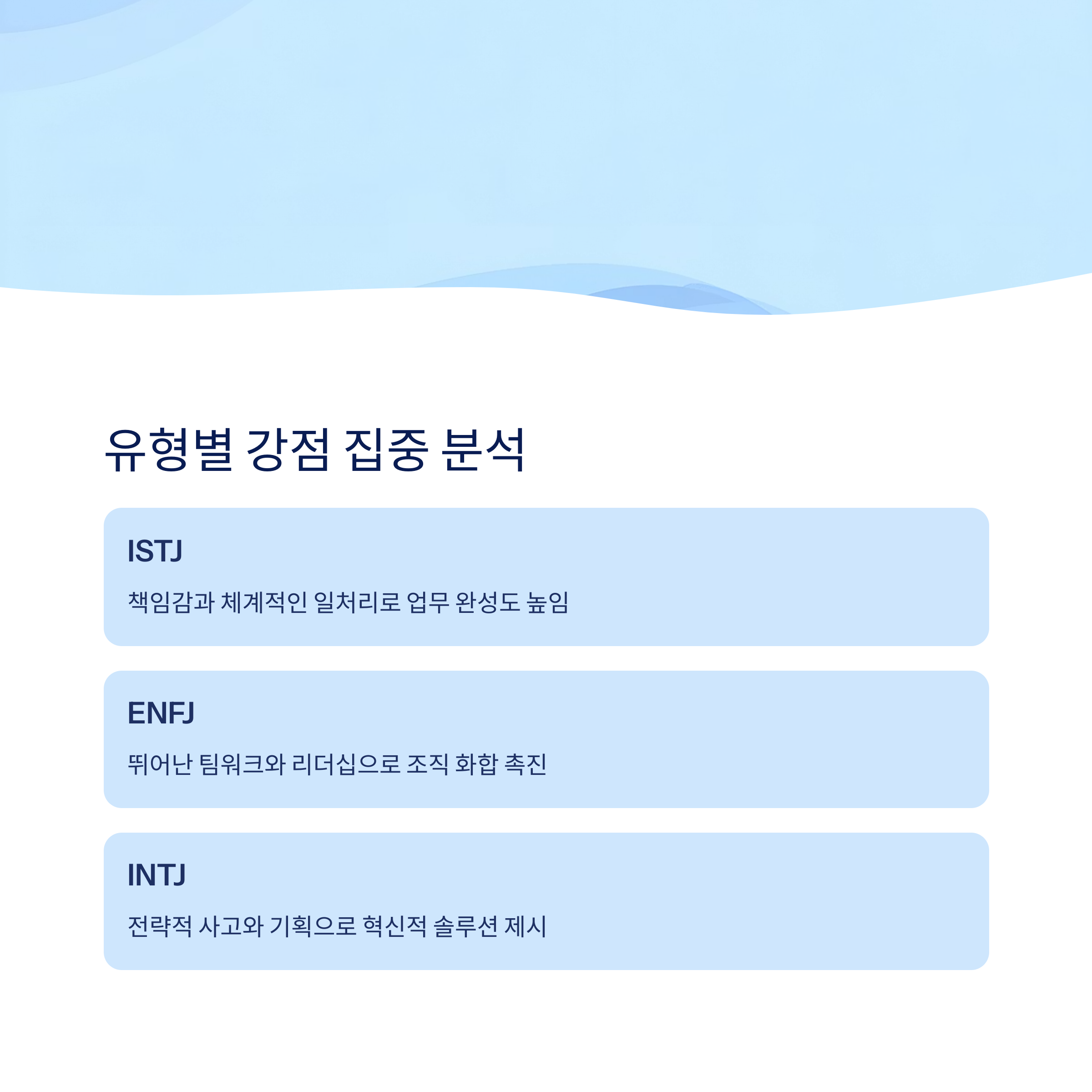 유형별 강점과 주의점1