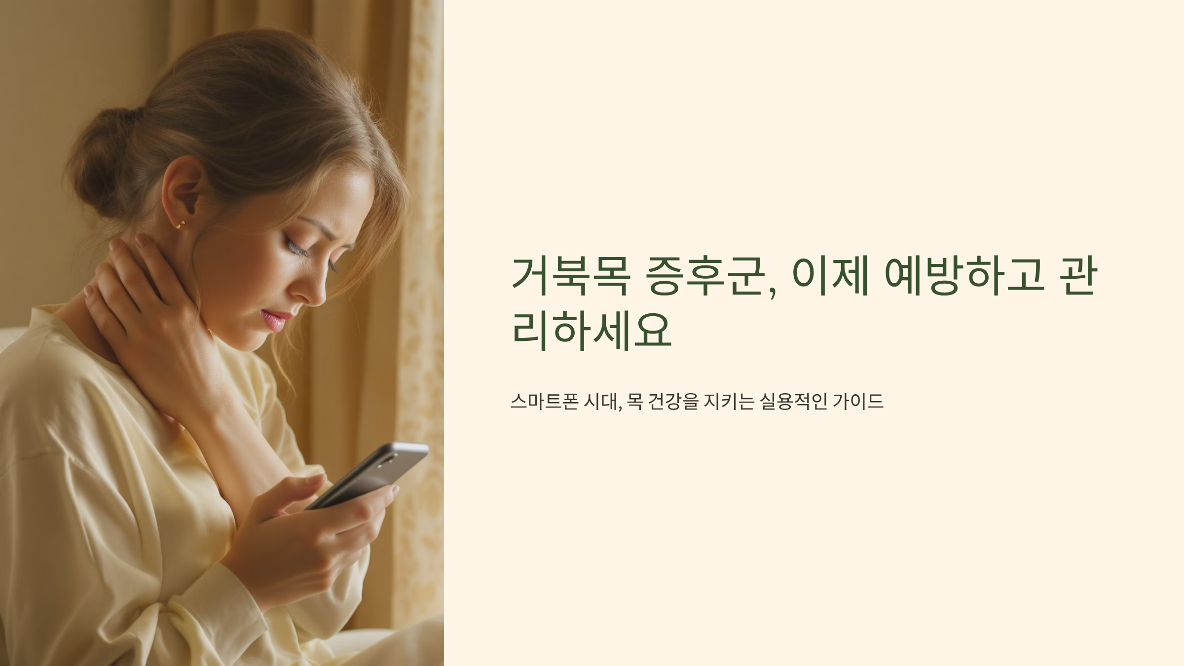 스마트폰 목 통증 예방과 치료법