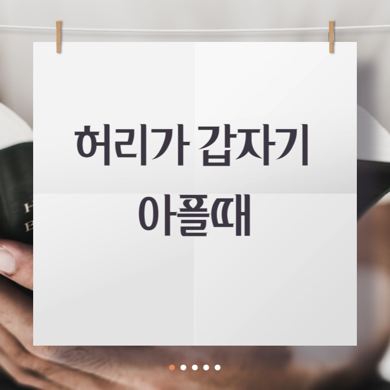 허리가 갑자기 아플때