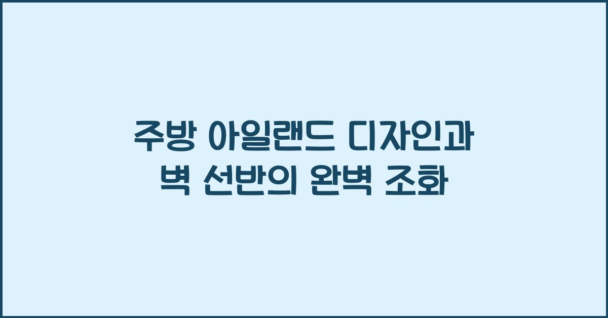 주방 아일랜드 디자인, 주방 벽 선반