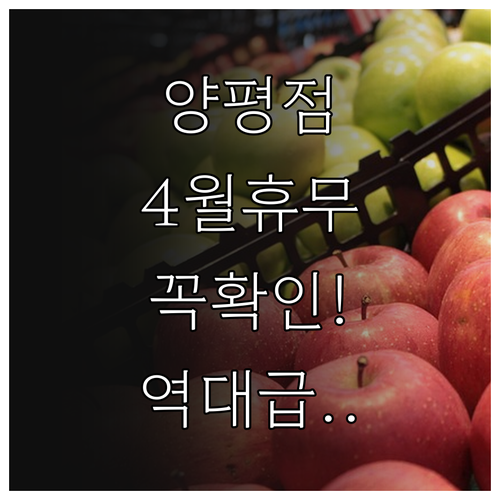 2026년 4월 코스트코 양평점 운영..