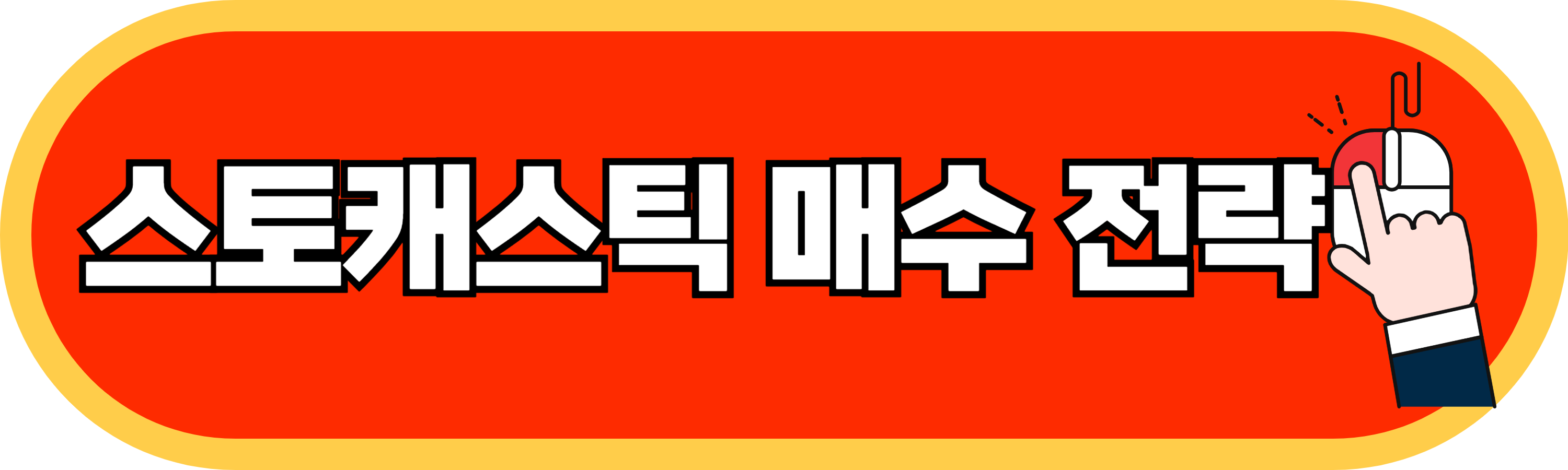 스토캐스틱