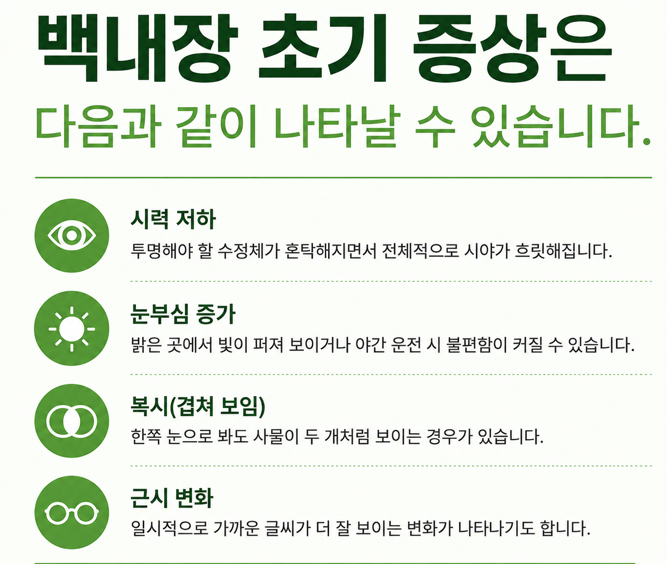 백내장 초기 증상 정리