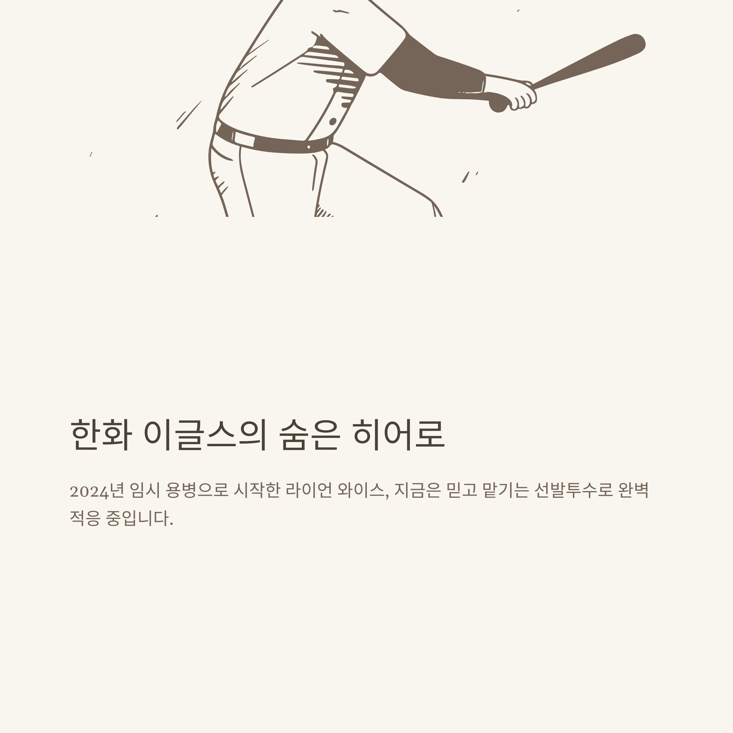 와이스 한화 이글스, 연봉·와이프·폰세까지 모두 정리(라이언 와이스 프로필·한화 연봉·가족·플레이스타일·폰세와 관계)