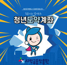 청년도약계좌