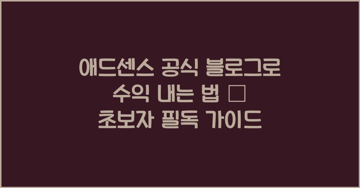 애드센스 공식 블로그