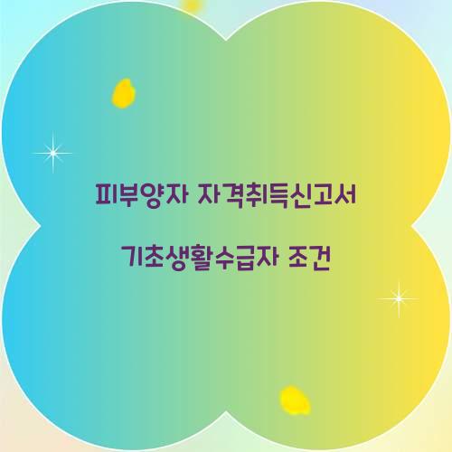 피부양자 자격취득신고서 기초생활수급자 조건  